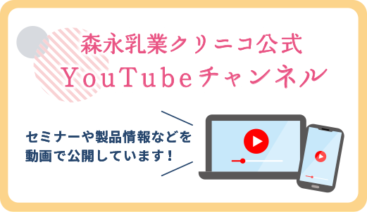 森永乳業クリニコ公式YouTubeチャンネル